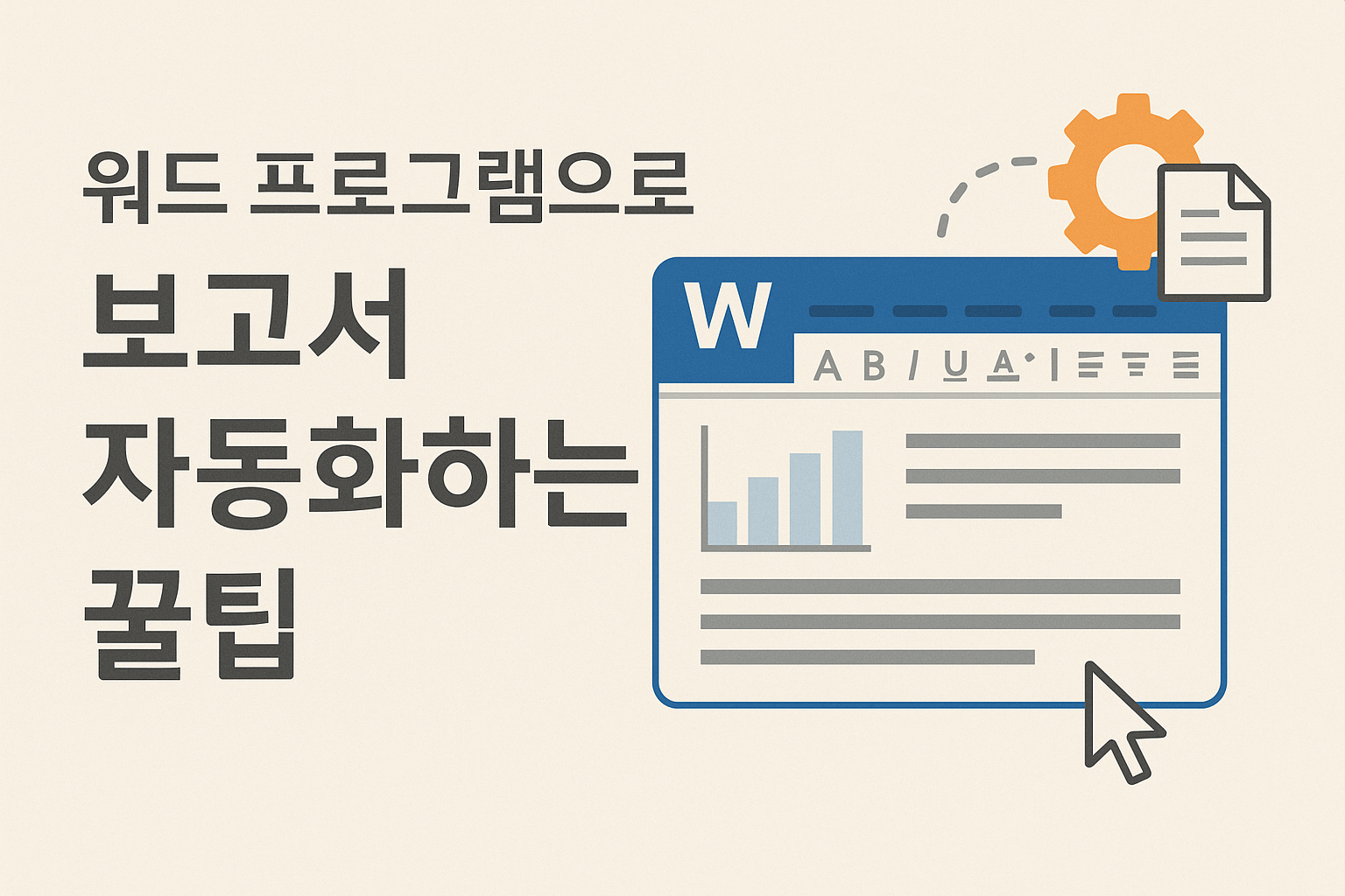 마이크로소프트 워드로 보고서 자동화하는 핵심 팁