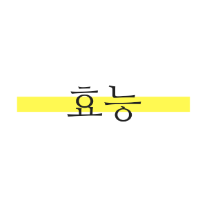 효능