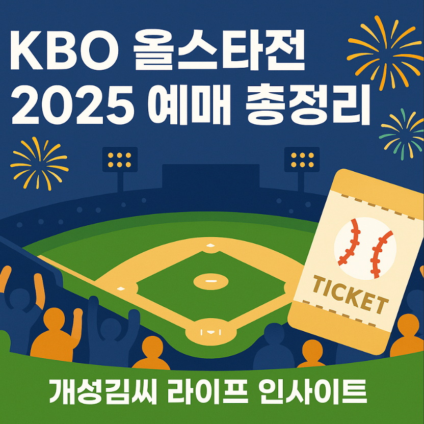 KBO 올스타전 2025,KBO 올스타전 예매,KBO 올스타전 일정,올스타전 좌석 가격,KBO 선수 명단,올스타전 티켓 구매 방법,KBO 굿즈 구매 팁,대전 신축 구장 교통 안내