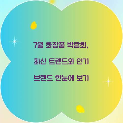 7월 화장품 박람회