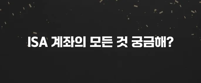 ISA 계좌 장점, 단점, 개설 방법 완벽 가이드