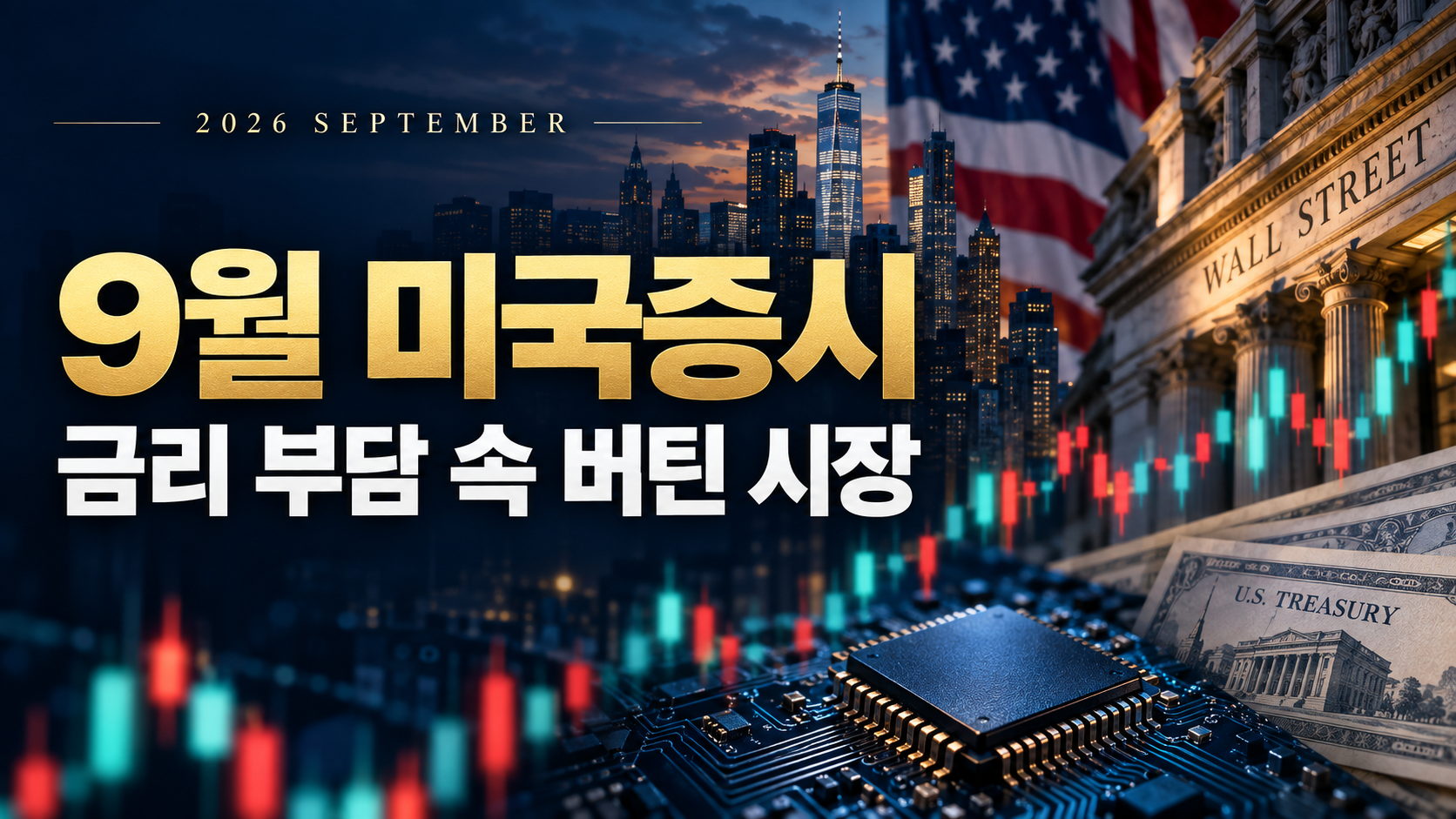 9월 미국증시