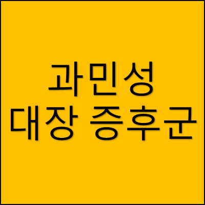 과민성 대장 증후군 썸네일