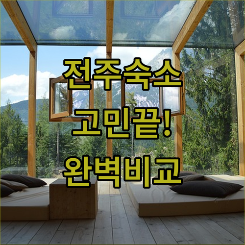 전주 여행 숙소 결정 가이드 위치 좋..