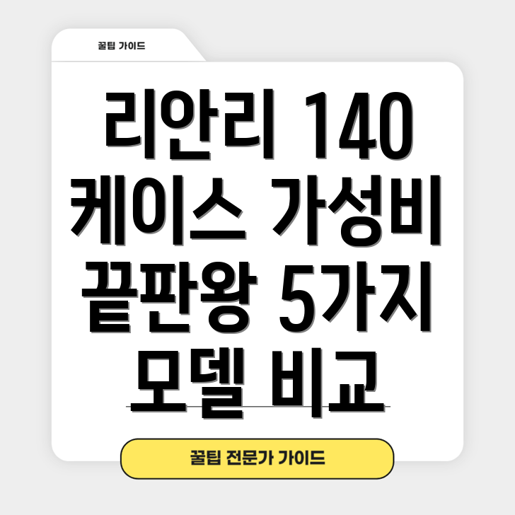 리안리140케이스가성비끝판왕품질과디자인모두잡은5가지모델비교분석