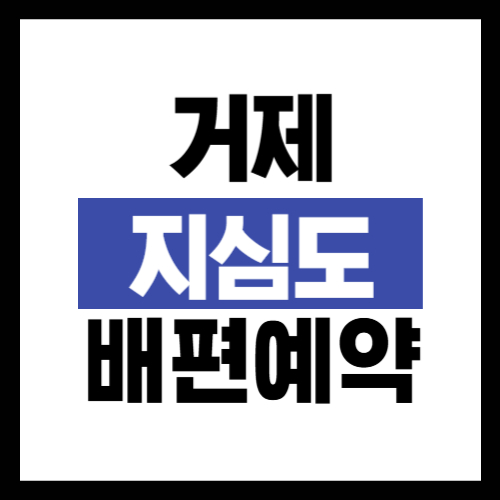 거제 지심도 배편 예약