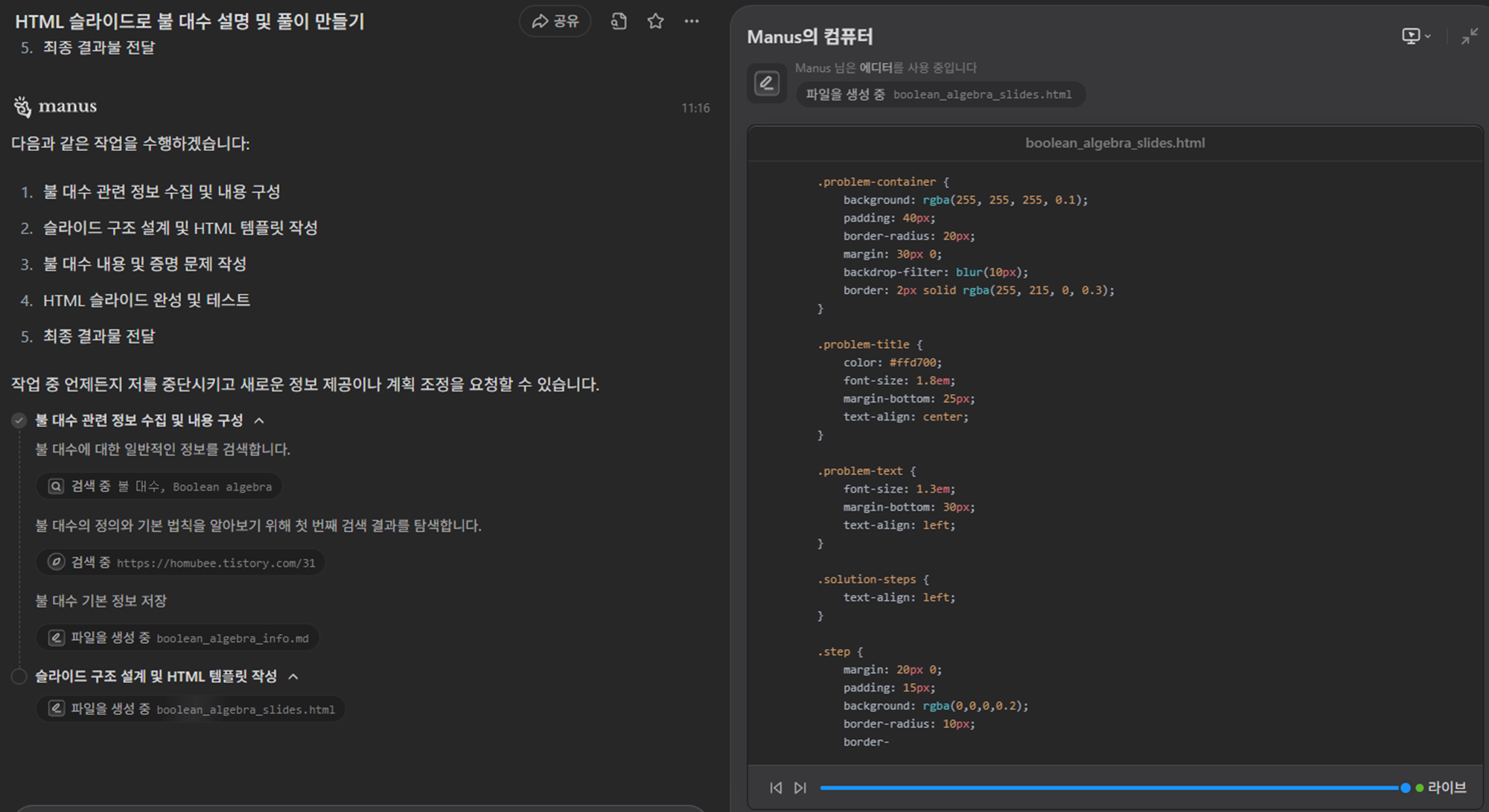 AI Manus가 불 대수 주제의 HTML 슬라이드 코드를 생성하는 화면