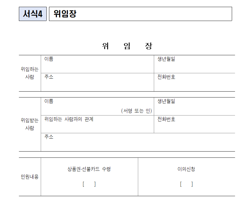 민생회복소비쿠폰위임장