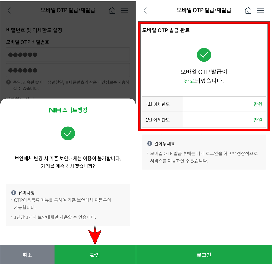 보안매체 안내의 확인을 선택하여 모바일 OTP 발급을 완료