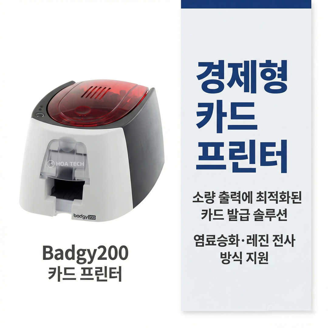 EVOLIS, BADGY200, 카드프린터, 플라스틱카드프린터, ID카드발급기, 학생증프린터, 회원카드프린터, 사원증프린터, 카드발급기, 정식대리점