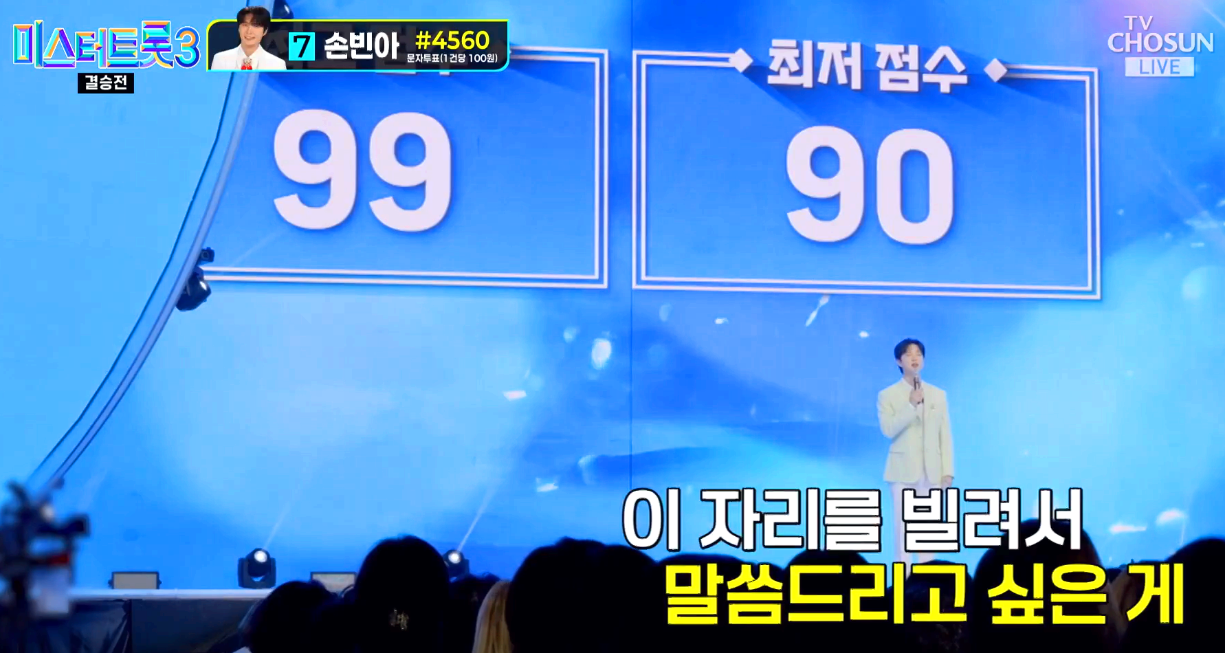 미스터트롯3 결승전