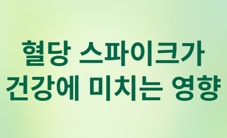 당뇨 아닌데도 위험? 식후 1시간 혈당의 숨겨진 비밀!