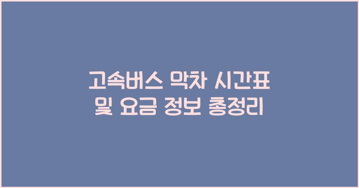 고속버스 막차