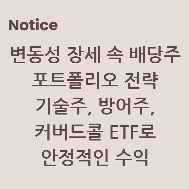 변동성 장세 속 배당주 포트폴리오 전략: 기술주, 방어주, 커버드콜 ETF로 안정적인 수익