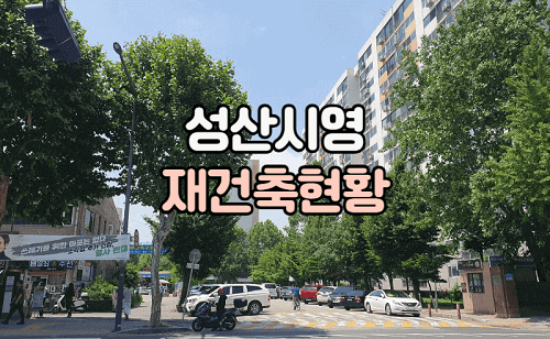 성산시영아파트 정문입구