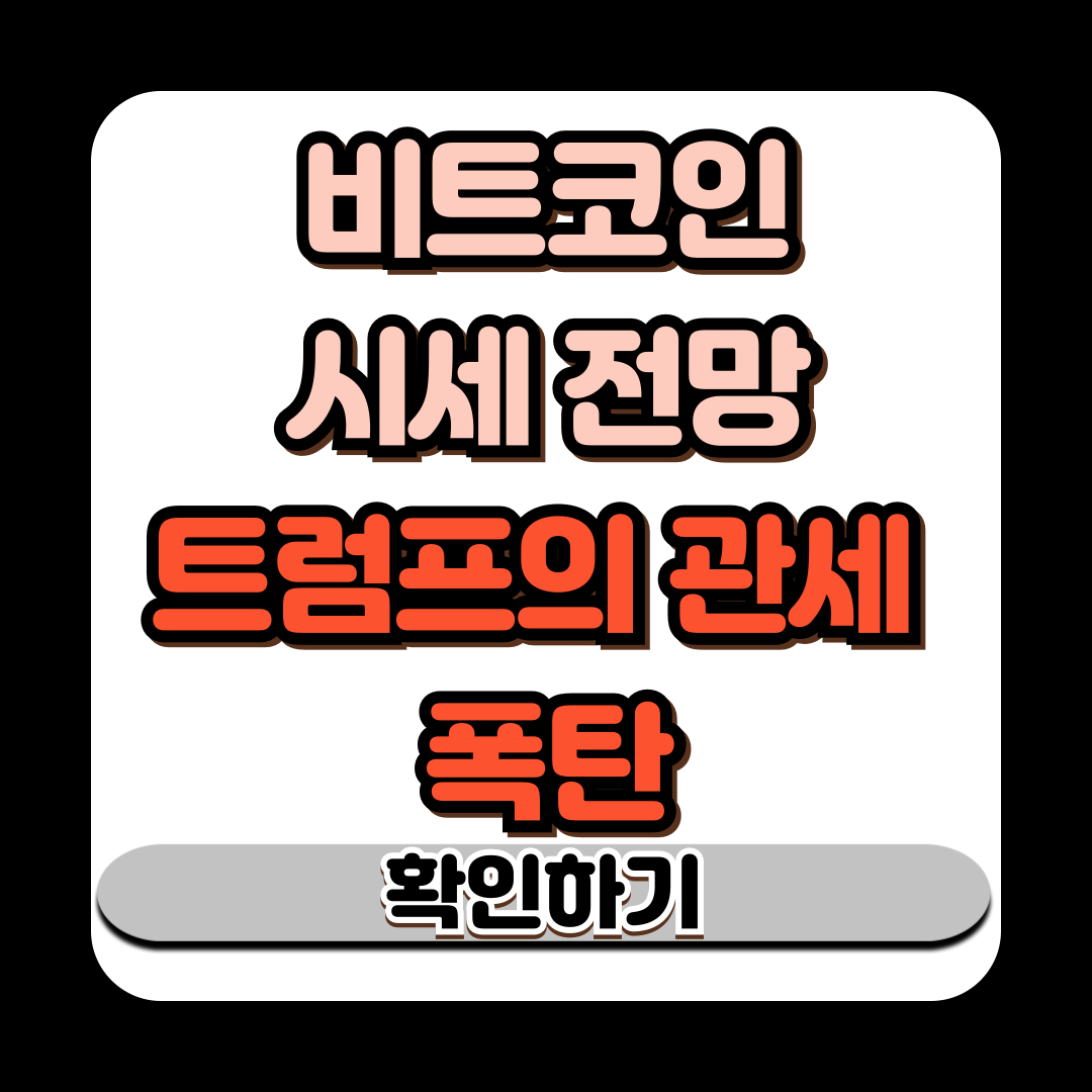 비트코인 시세 전망 트럼프의 관세 폭탄