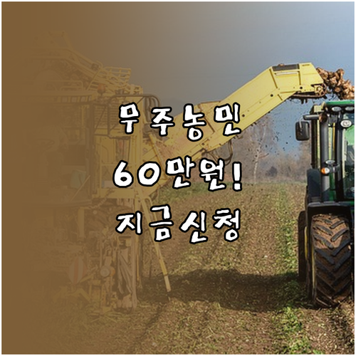 무주군 농어민 공익수당 지원 대상 및..