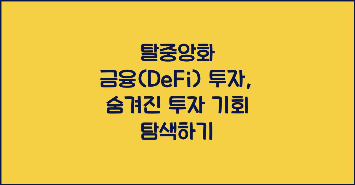 탈중앙화 금융(DeFi) 투자