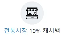 '전통시장 10% 캐시백' 문구