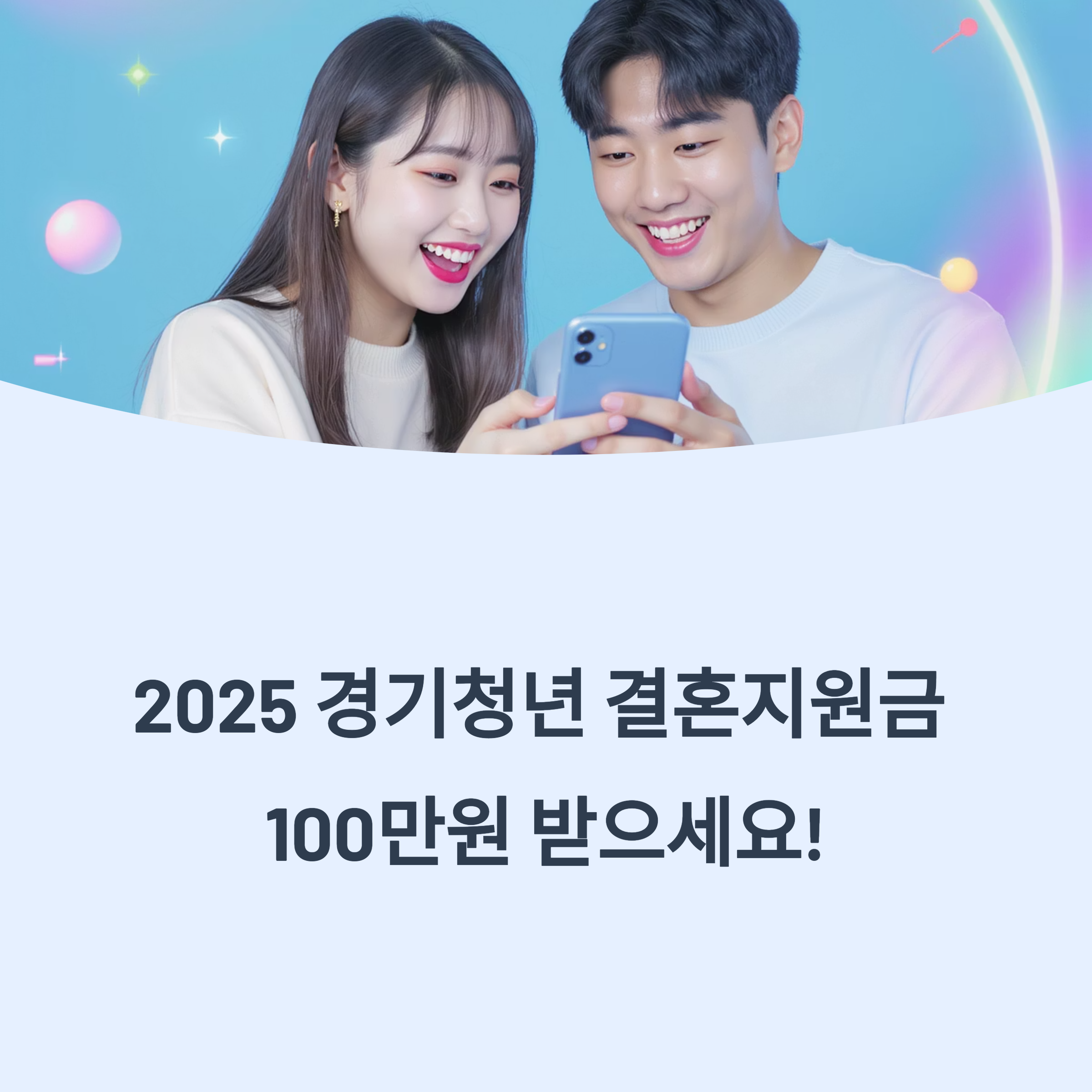스마트폰을 함께 보며 기뻐하는 청년 부부와 함께 2025 경기청년 결혼지원금 100만원 지원 안내 문구가 있는 홍보 이미지