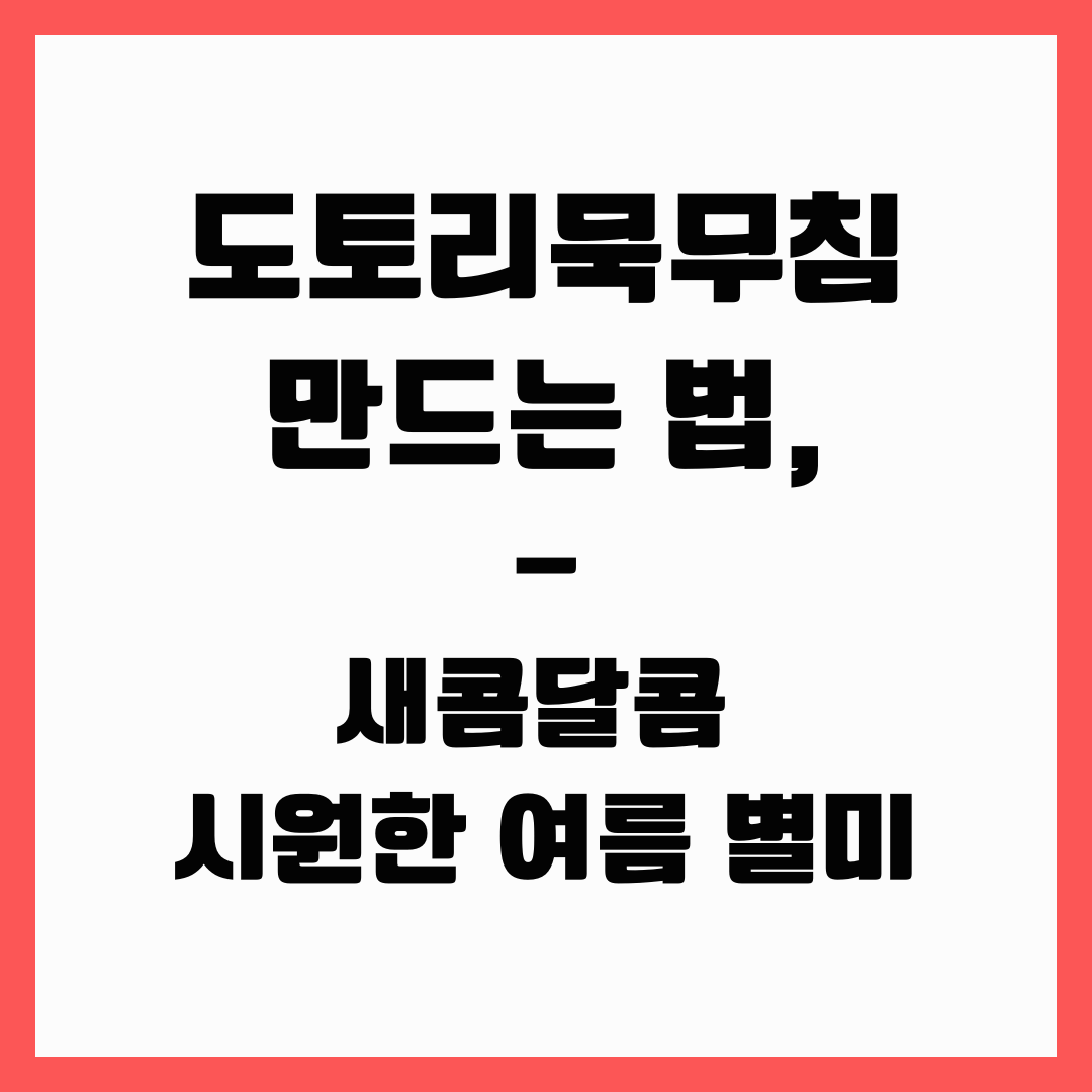 여름 별미 - 도토리묵무침