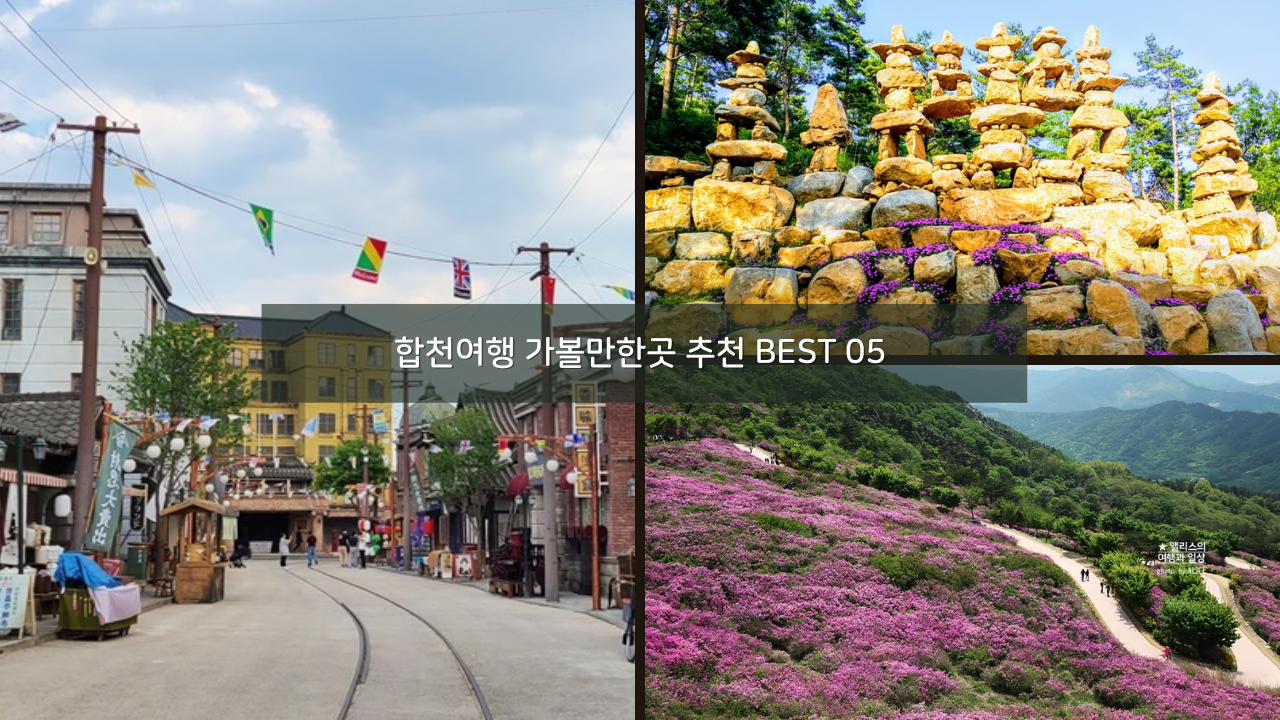 합천여행 가볼만한곳 추천 BEST 05 천불천탑, 합천 영상테마파크등