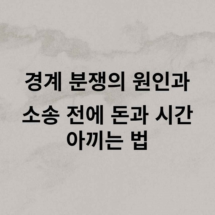경계-분쟁