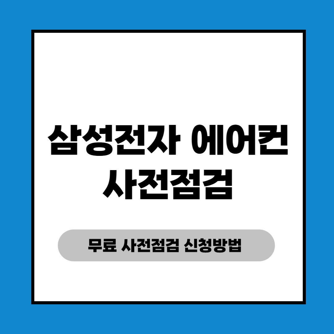 삼성전자 에어컨 사전점검