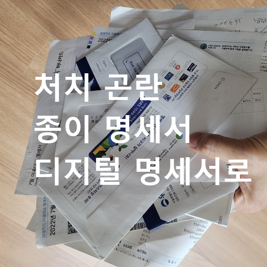 처치곤란 신용카드 종이명세서