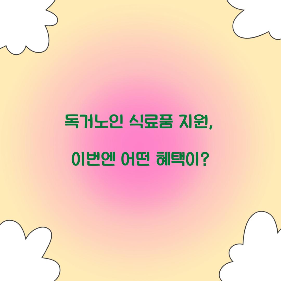 독거노인 식료품 지원