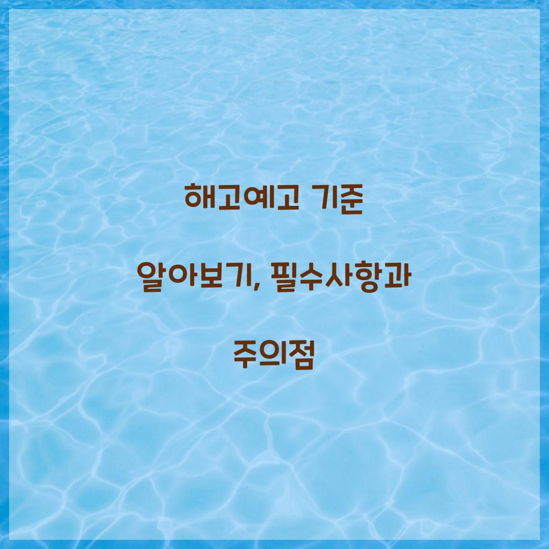 해고예고 기준