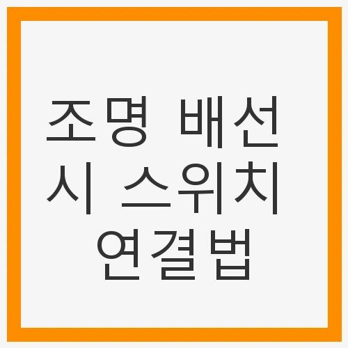 조명 배선의 중요성