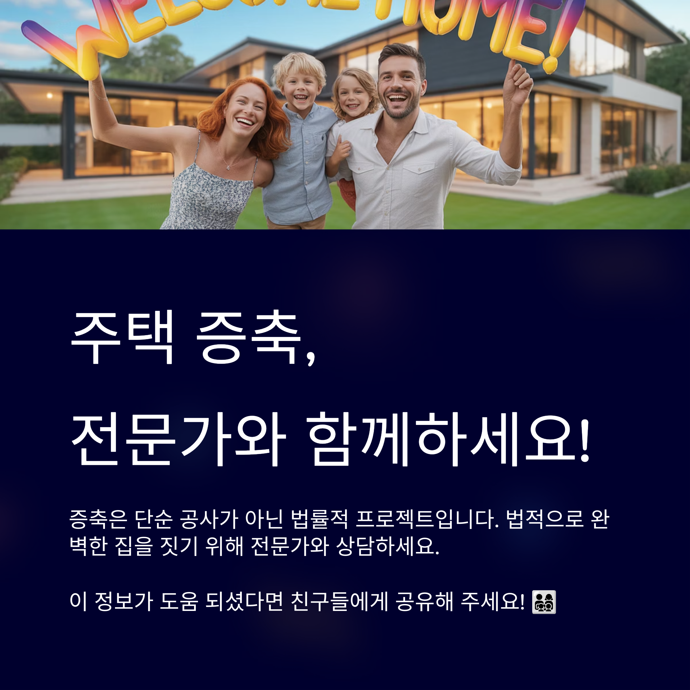주택 증축, 전문가와 함께 하세요!