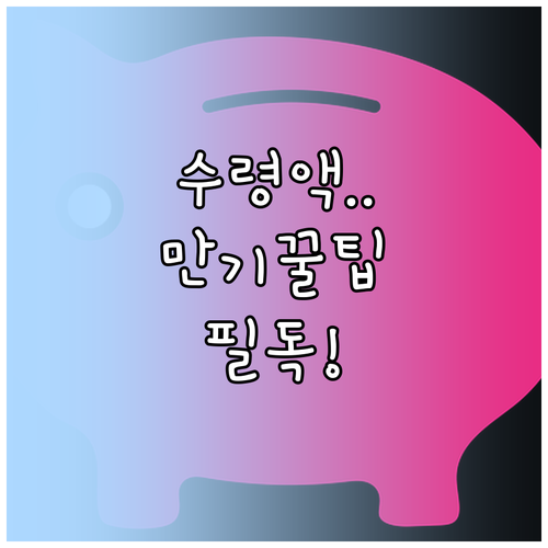 청년도약계좌 청년내일저축계좌 만기 수..