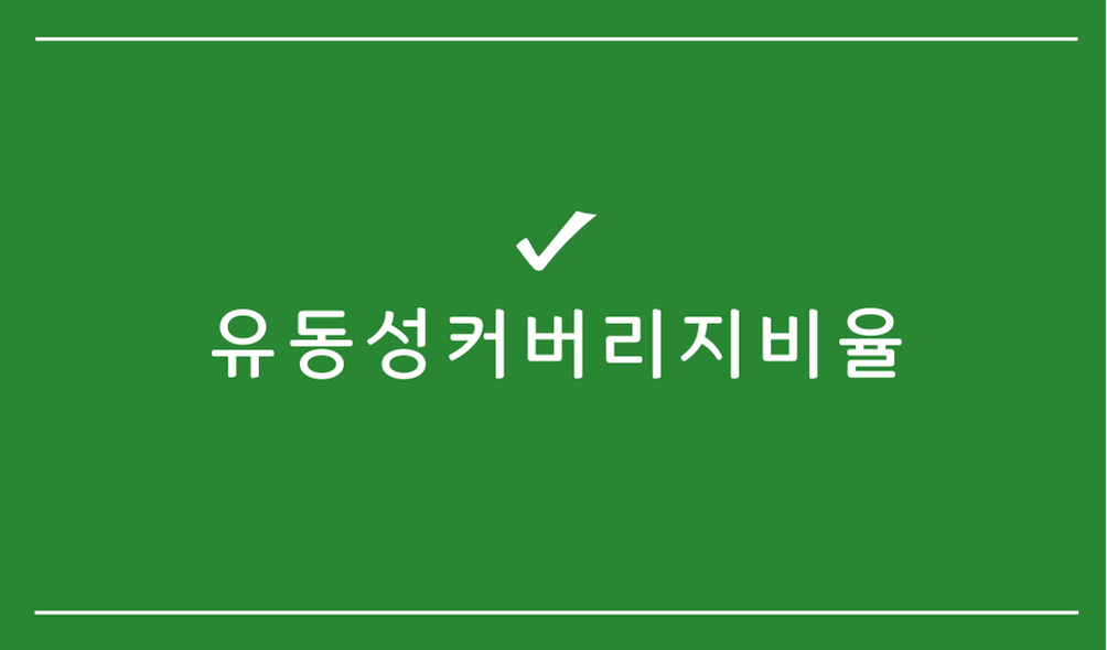유동성커버리지비율