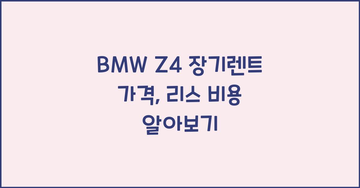 BMW Z4 장기렌트 가격, 리스 비용
