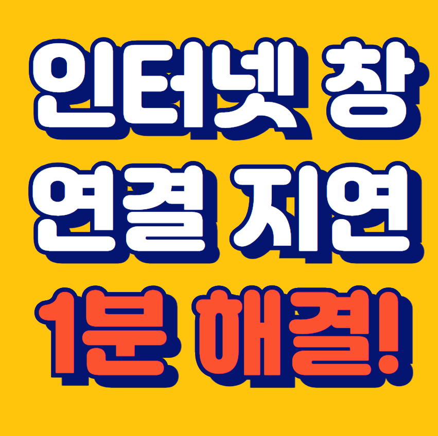 인터넷 창 지연 열림 1분 해결