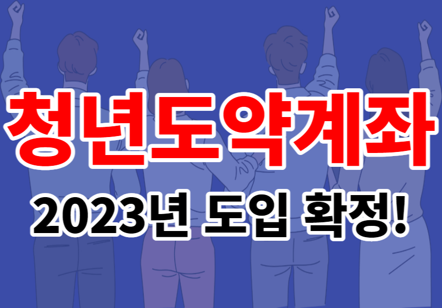 2023년 &#39;청년도약계좌(청년계좌)&#39; 도입 확정