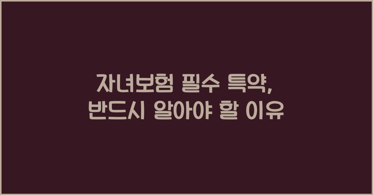 자녀보험 필수 특약