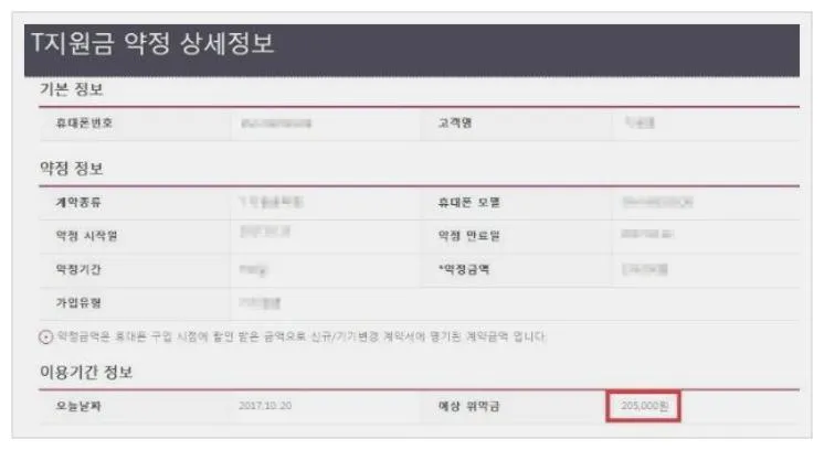 sk 위약금 조회