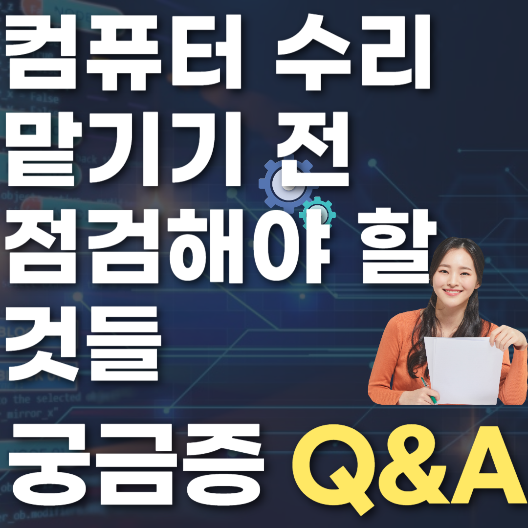 컴퓨터 수리 맡기기 전 점검해야 할 것들