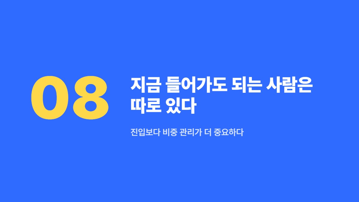 지금 들어가도 되는 사람은 따로 있다 — 진입보다 비중 관리가 더 중요하다