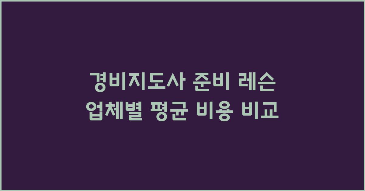 경비지도사 준비 레슨 가격 금액 업체 평균 비용