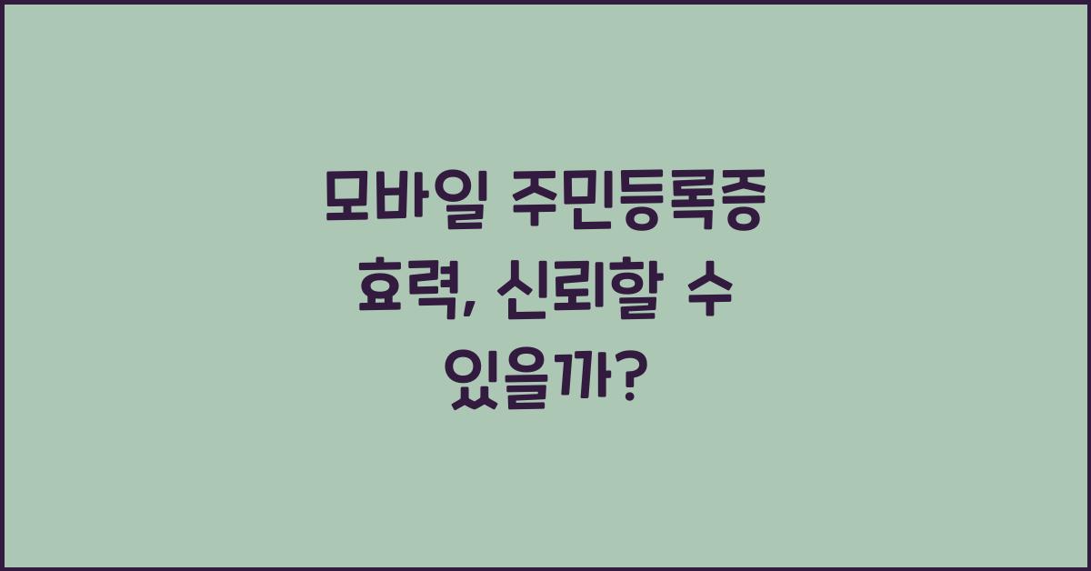 모바일 주민등록증 효력