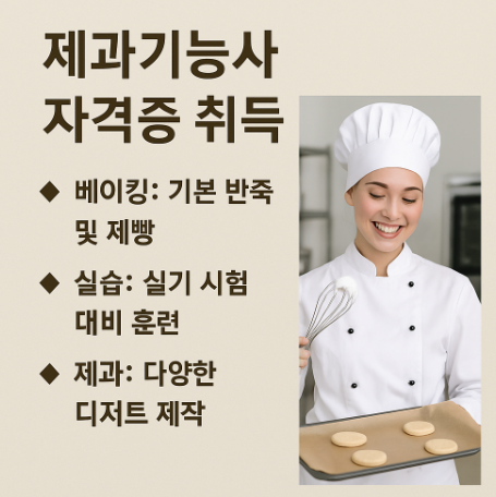 제과기능사 자격증 취득