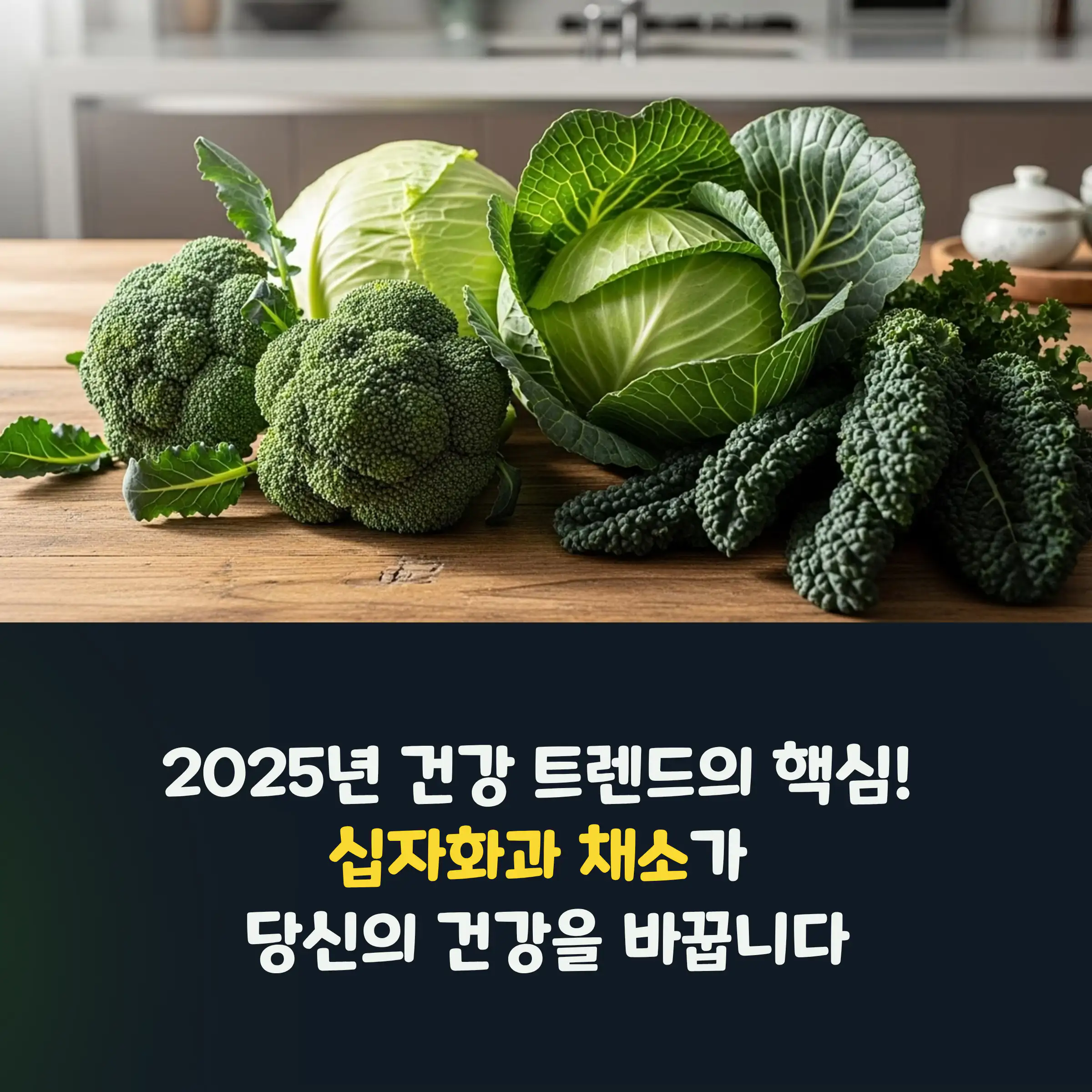 다양한 십자화과 채소 종류