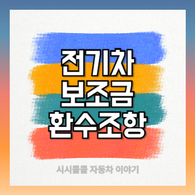 전기차 보조금 환수 조항