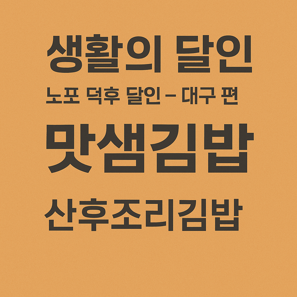 생활의 달인 986회 노포 덕후 달인 대구 수성구 김밥 맛집 산후조리원김밥 맛샘김밥