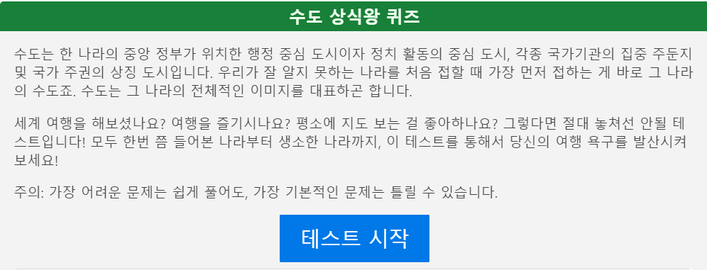 나라 수도 상식왕 퀴즈 바로가기