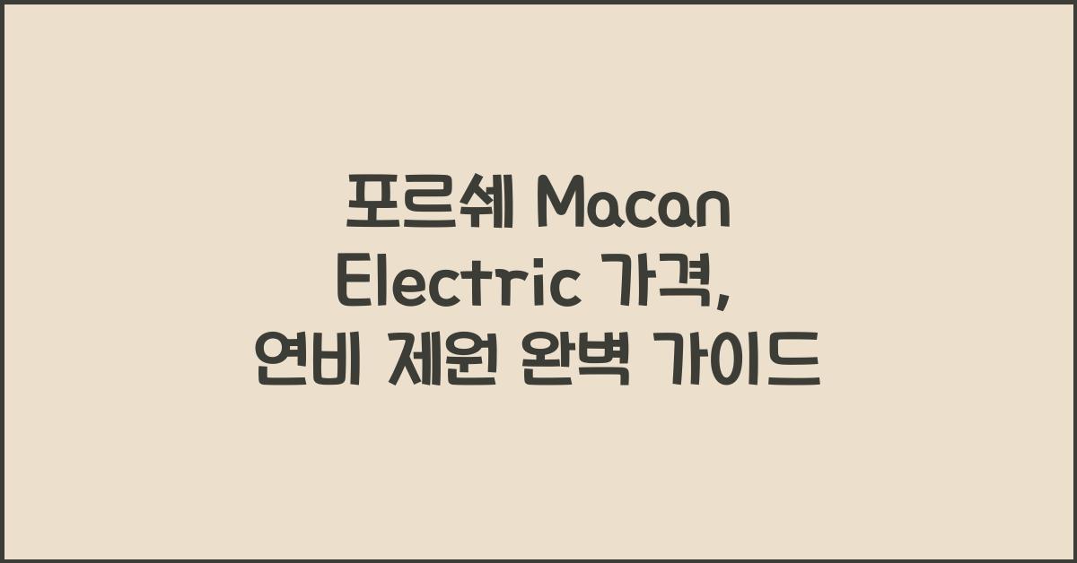 포르쉐 Macan Electric 가격, 연비 제원